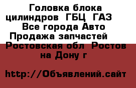 Головка блока цилиндров (ГБЦ) ГАЗ 52 - Все города Авто » Продажа запчастей   . Ростовская обл.,Ростов-на-Дону г.